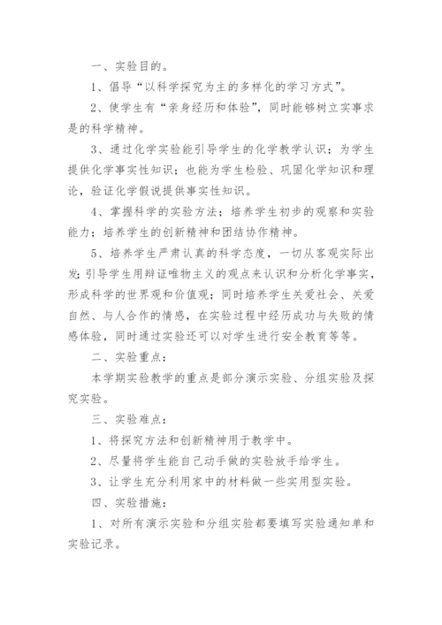 高中化学实验教学计划.docx