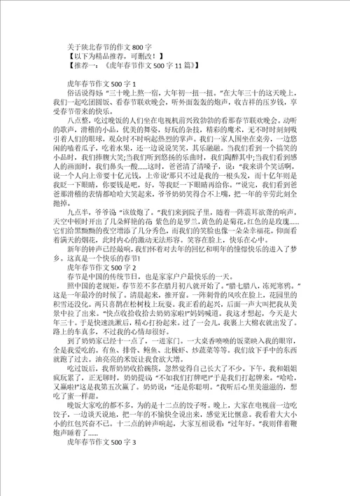 关于陕北春节的作文800字