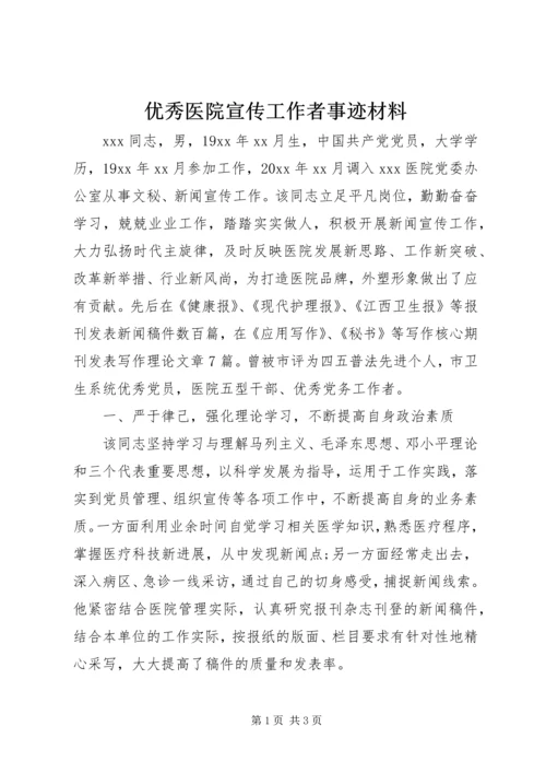 优秀医院宣传工作者事迹材料.docx