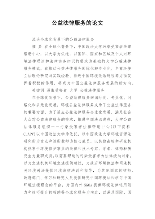 公益法律服务的论文.docx