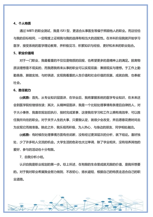 大学生通用职业生涯规划书