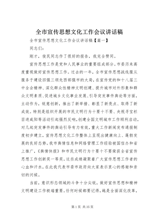 全市宣传思想文化工作会议致辞稿.docx