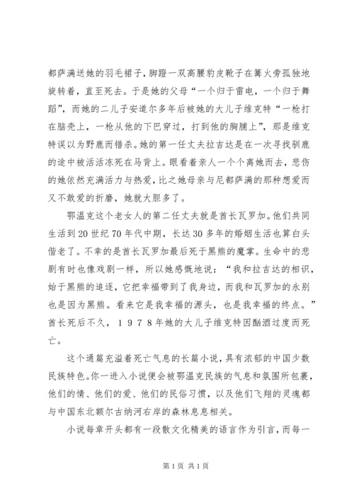 《额尔古纳河右岸》读后感八篇.docx