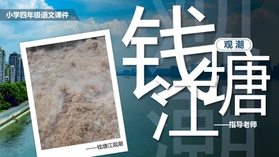 观潮钱塘江小学语文PPT课件
