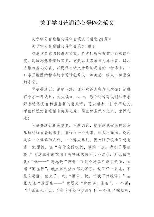 关于学习普通话心得体会范文.docx