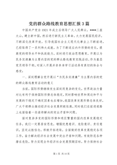 党的群众路线教育思想汇报3篇.docx