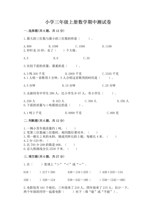小学三年级上册数学期中测试卷精品（网校专用）.docx