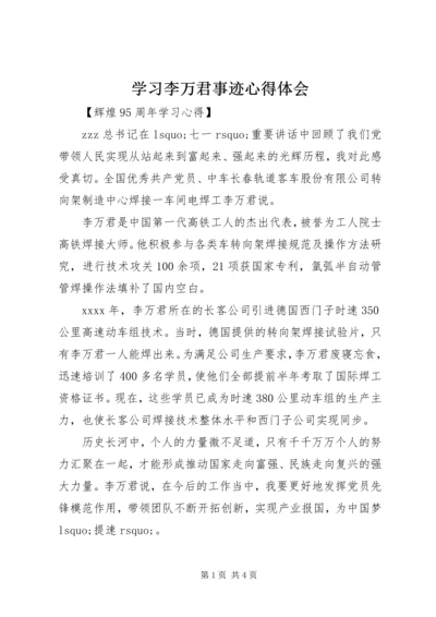 学习李万君事迹心得体会.docx