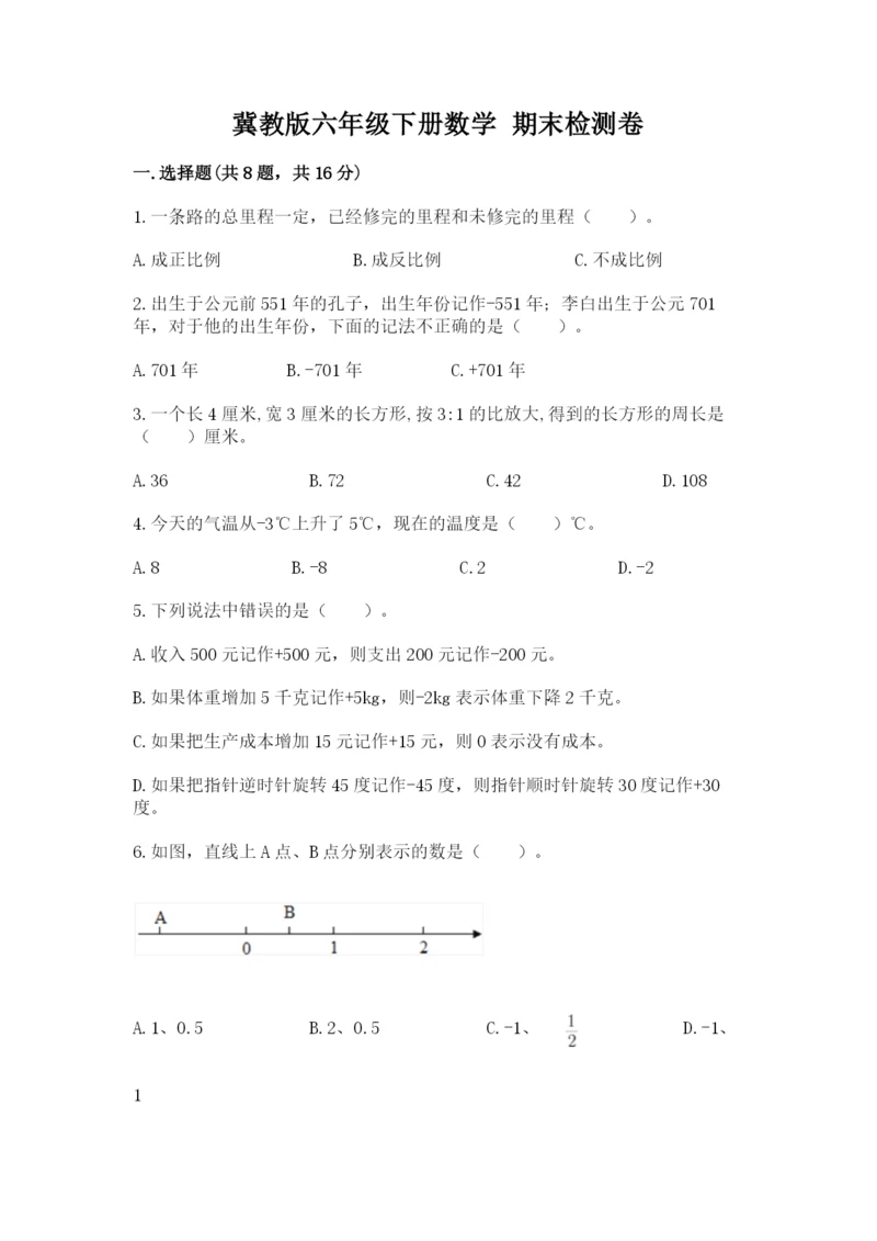 冀教版六年级下册数学 期末检测卷含完整答案【易错题】.docx