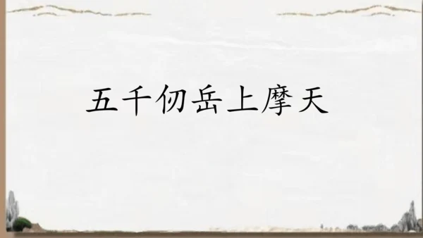 统编版语文五年级下册9 古诗三首 秋夜将晓出篱门迎凉有感（课件）