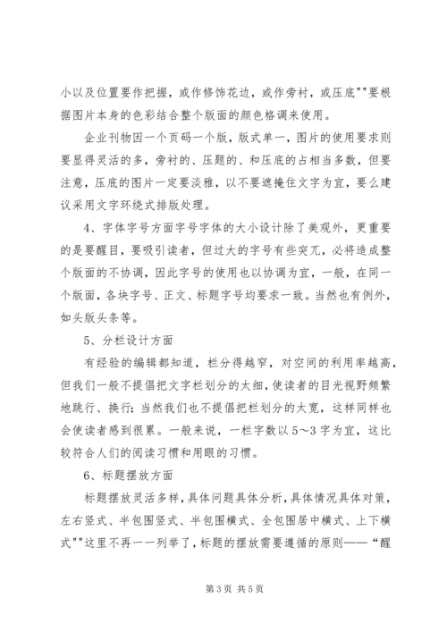 关于如何办好企业内部刊物的思考 (4).docx