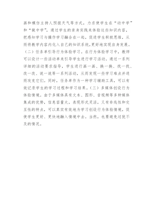 行为体验式在地理课堂中实践的教学论文.docx