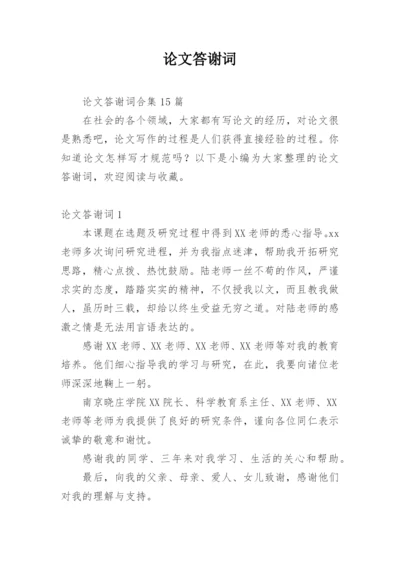 论文答谢词【实用】.docx