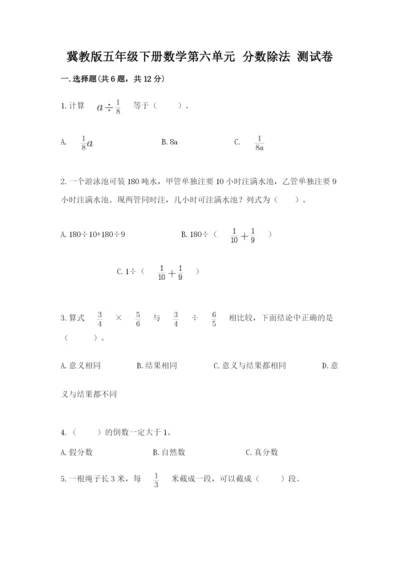 冀教版五年级下册数学第六单元 分数除法 测试卷【精品】.docx