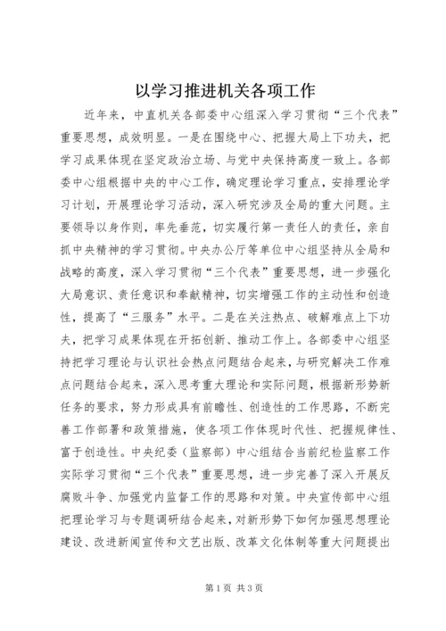 以学习推进机关各项工作.docx