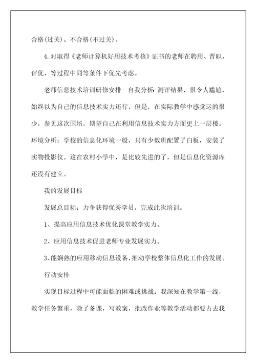 教师信息技术培训研修计划