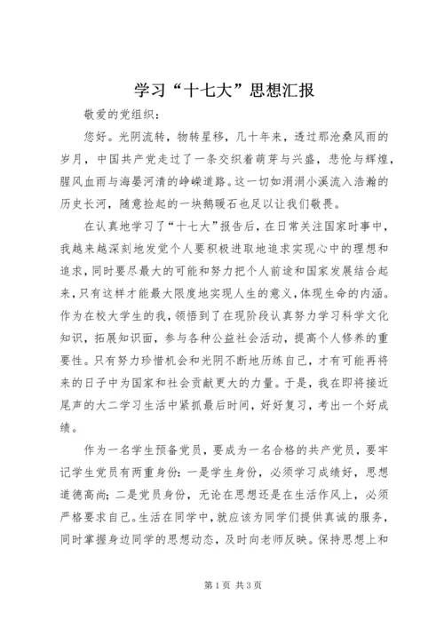 学习“十七大”思想汇报.docx