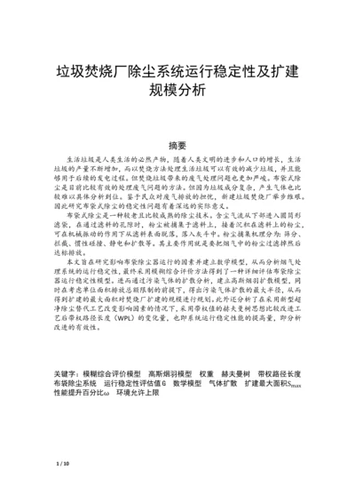 垃圾焚烧厂除尘系统运行稳定性及扩建规模分析.docx