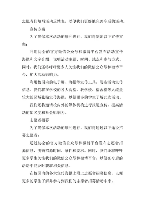 大学青年志愿者协会活动策划案