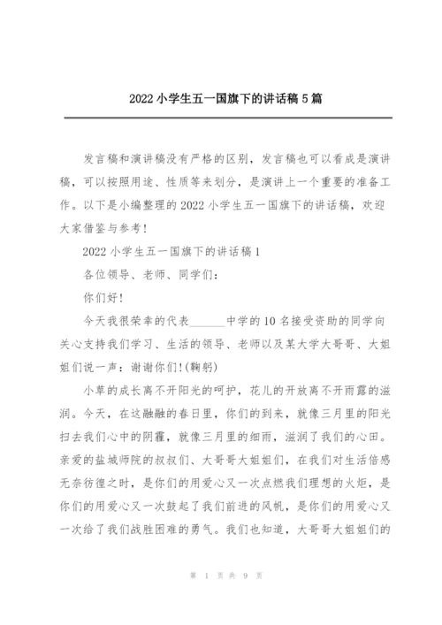 2022小学生五一国旗下的讲话稿5篇.docx