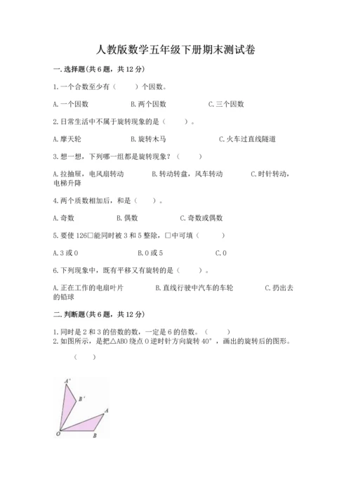 人教版数学五年级下册期末测试卷精品（a卷）.docx