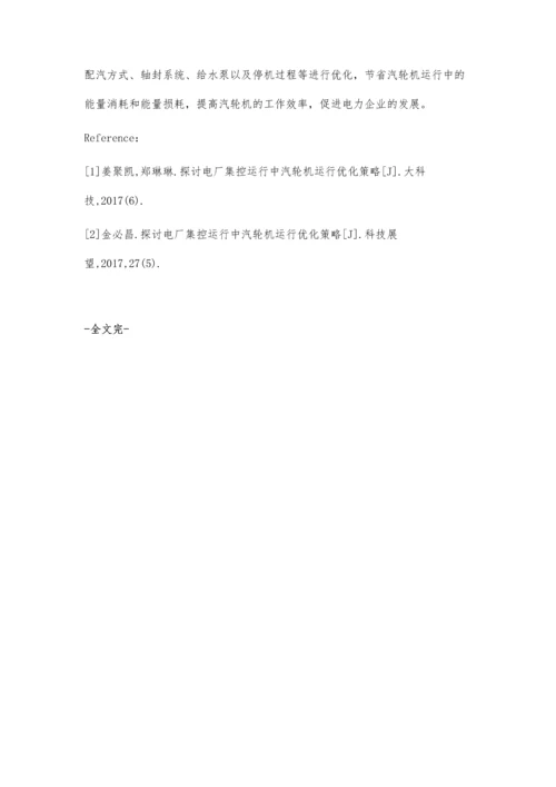 电厂集控运行汽轮机运行优化策略探讨.docx