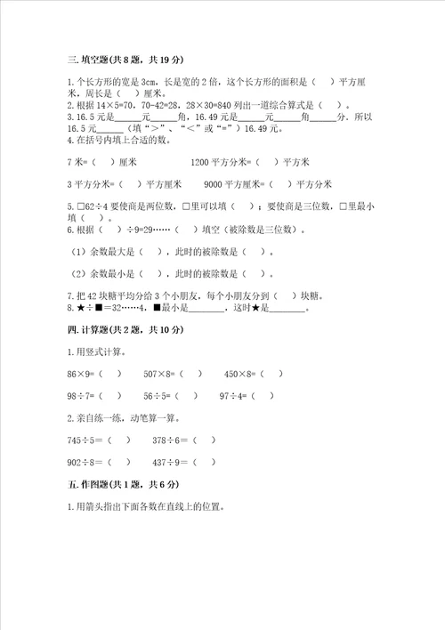 小学三年级下册数学期末测试卷含答案培优b卷