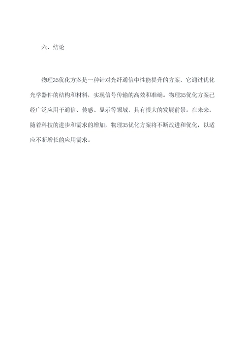物理35优化方案知识点