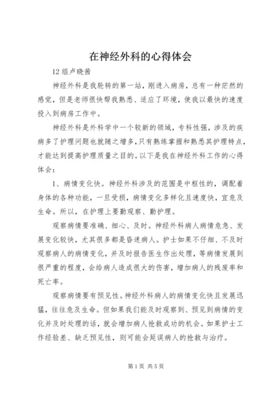 在神经外科的心得体会 (2).docx