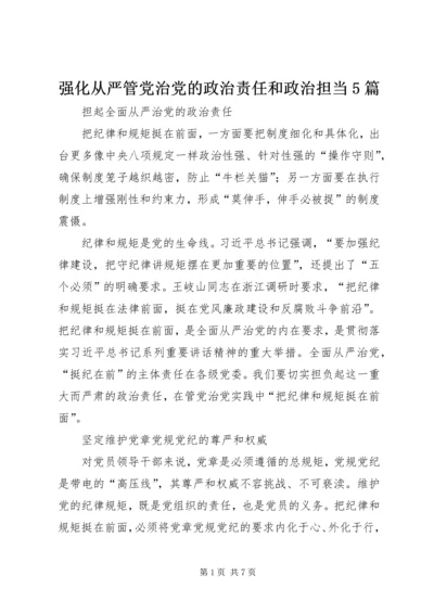 强化从严管党治党的政治责任和政治担当5篇.docx