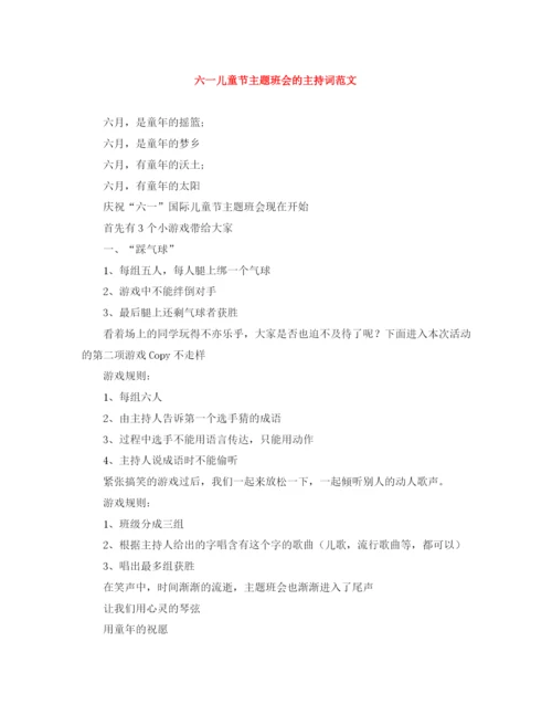 精编之六一儿童节主题班会的主持词范文.docx