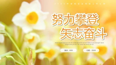 治愈系风植物工作总结领导努力攀登矢志奋斗企业项目工作汇报