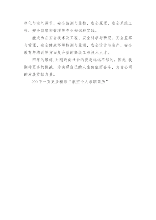 航空安全员面试自我介绍_应聘航空安全员个人介绍.docx