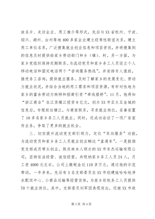 流动党支部书记服务就业先进事迹 (2).docx