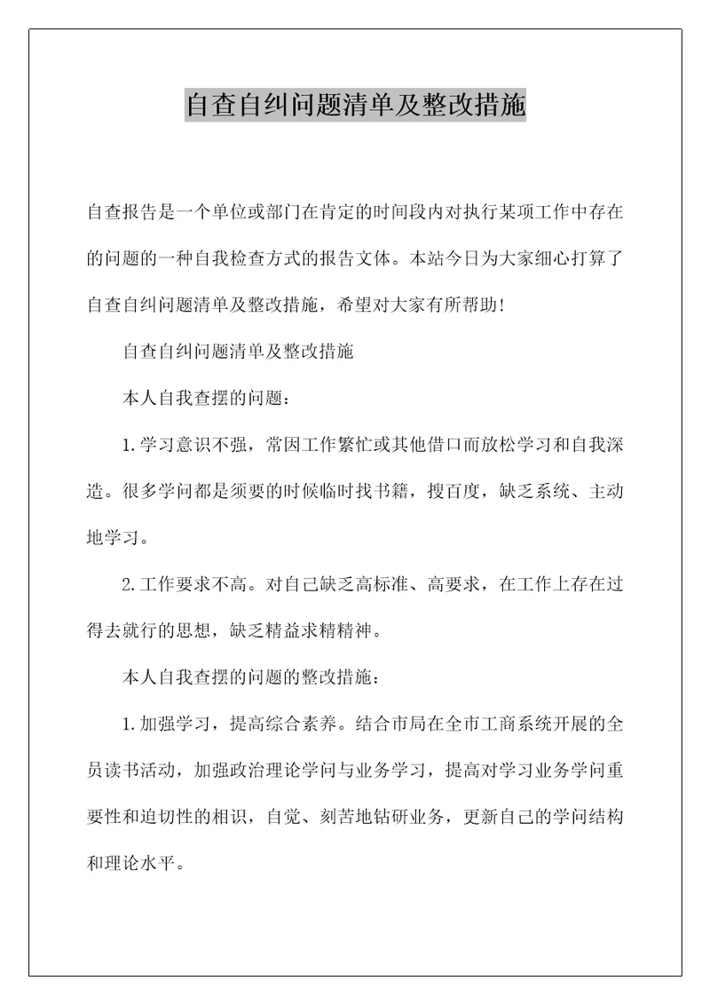 自查自纠问题清单及整改措施