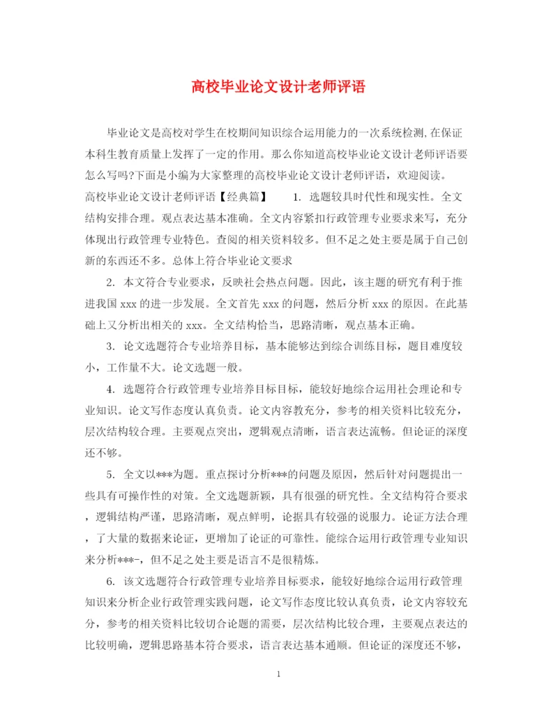 2023年高校毕业论文设计老师评语.docx
