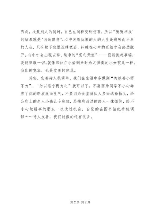 友善的力量演讲稿郑义豪 (4).docx