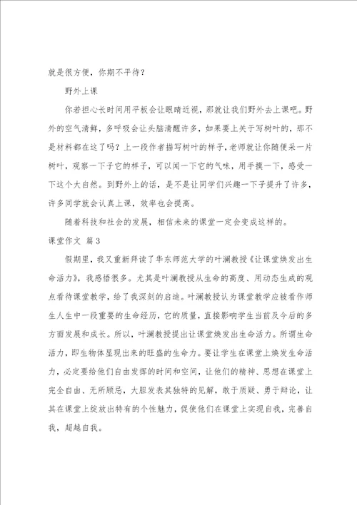 课堂作文八篇