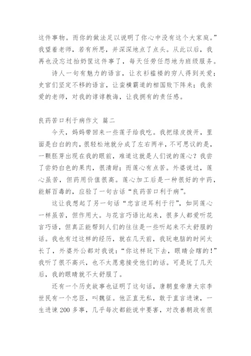 良药苦口利于病议论文 (菁选精品多篇.docx