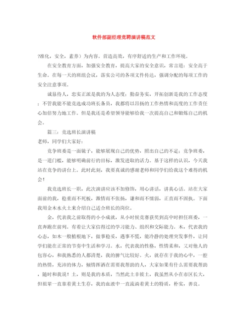 精编之软件部副经理竞聘演讲稿范文.docx