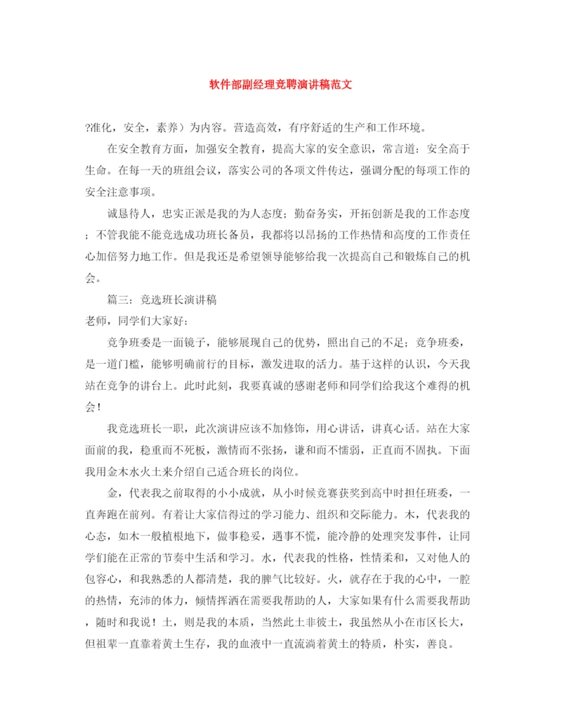 精编之软件部副经理竞聘演讲稿范文.docx
