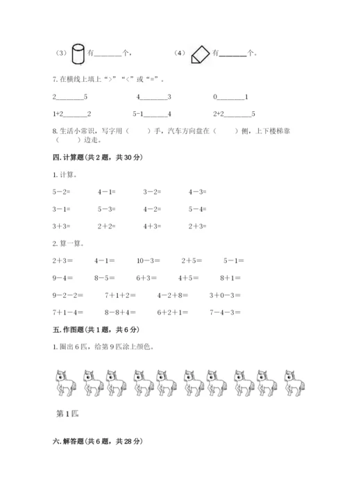 人教版一年级上册数学期末测试卷带答案（基础题）.docx