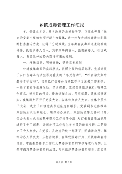 乡镇戒毒管理工作汇报.docx