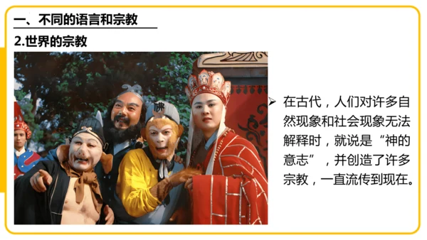 5.3居民与文化——多样的文化（课件46张）