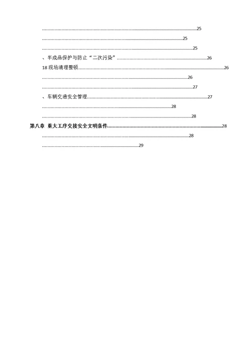 安全文明施工二次策划