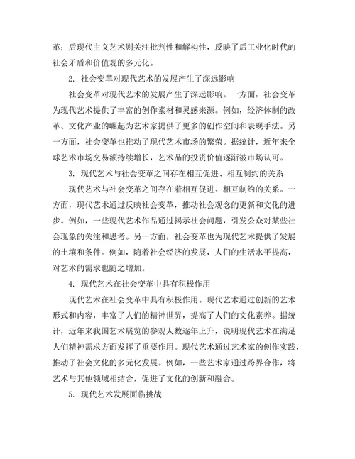 现代艺术与社会变革的关系研究