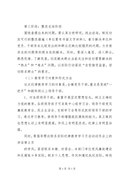 纪律教育学习月活动动员会上的讲话.docx