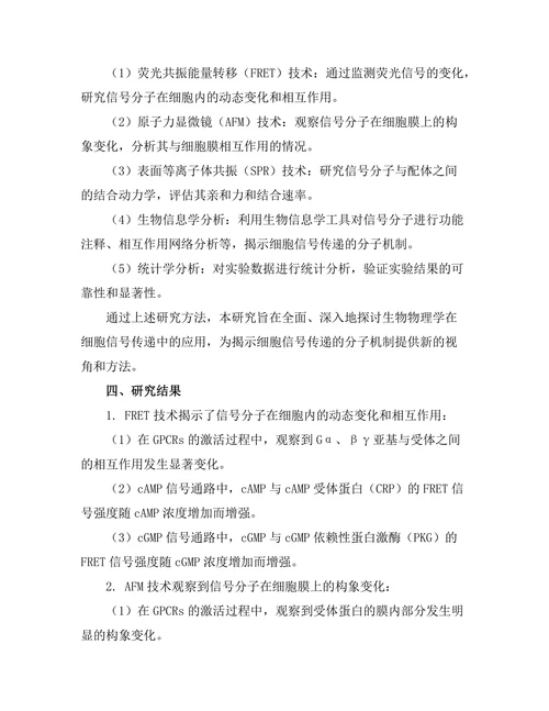 生物物理学在细胞信号传递中的应用