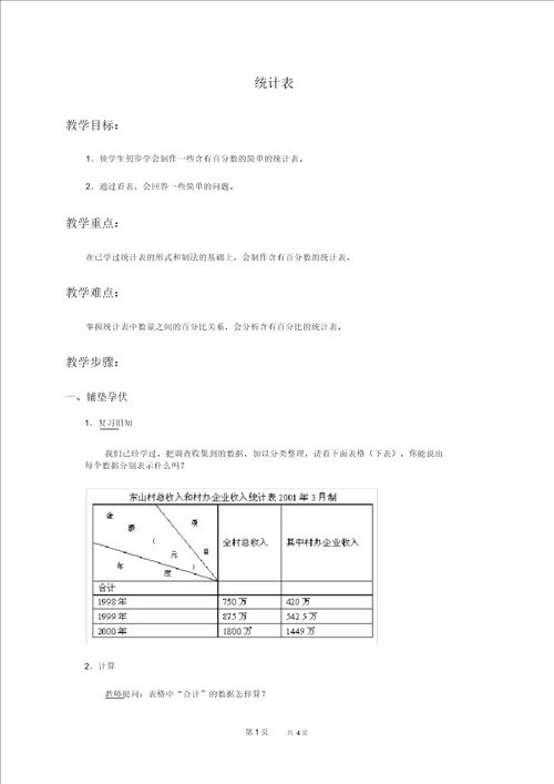 北京版六年级下册数学教案统计表教学设计