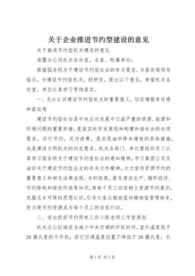 关于企业推进节约型建设的意见.docx